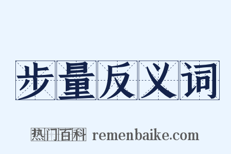 步量反义词是什么意思的图片